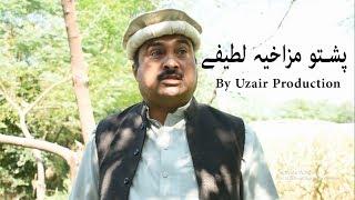 Pashto Funny Jokes Latifay new 2018 Video Clips by Uzair Production پشتو مزاخیہ لطیفے مزاق