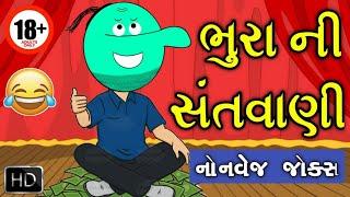ભુરા ની સંતવાણી || Gujarati Non-veg Jokes || Funny Santvani || Ani Maane