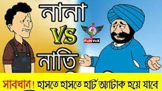 Bangla Funny Dubbing | নানা vs নাতি | Bangla Funny Video | Bangla New Jokes 2019