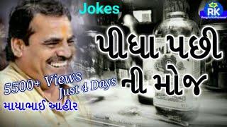 mayabhai ahir jokes 2018 | પીધા પછી ની મોજ ? | mayabhai ahir live dayro 2018 - Rangilu Kathiyawad