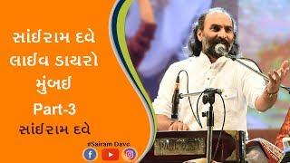 Sairam Dave Live Dayro  | Part-3 | Mumbai | 2018  | Latest Jokes