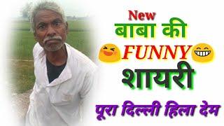 तूफानी बाबा की शायरी ||New Funny Shayari, baba ka love Story ||Must comedy shayari ||baba ki shayari