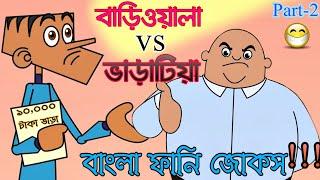 Bangla Funny Boltu Jokes | বাড়িওয়ালা vs ভাড়াটিয়া | বল্টু এখন ব্যাচেলর | FT Focus Tube
