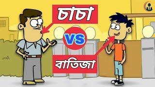 চাচা VS বাতিজা | Bangla Cartoon Jokes | Bangla Funny Jokes | new bangla funny video 2018