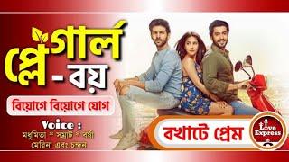 Play Girl - Play Boy |  বখাটে প্রেম | Funny  Love Story | Voice : Madhumita & Samrat | Love Express
