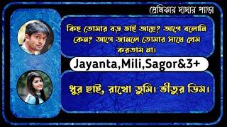 প্রেমিকার দাদার প্যাড়া- (E kemon Dada)- Funny Love Story- Voice: Jayanta Basak- Mili- Sagar & 3 oth