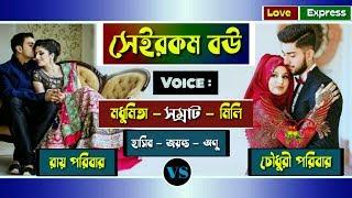 Funny Wife - Naughty Husband | Romantic Love Story | Voice : Madhumita - Samraat + 4 | Love Express