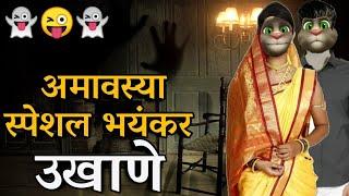 अमावस्या स्पेशल भयंकर गमतीदार उखाणे | Marathi Comedy Ukhane | नवरा बायको  Funny Jokes