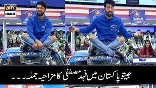 Funny Moments In Jeeto Pakistan - Fahad Mustafa