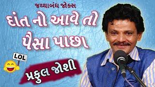 gujarati comedy jokes show - પ્રફુલ જોશી ના જથ્થાબંધ જોક્સ - new gujju comedy