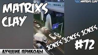 ЛУЧШИЕ ПРИКОЛЫ 2019 Matrixs CLAY #72 YouTube jokes jokes jokes