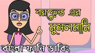 বয়ফ্রেন্ড এর মুসলমানি! Bangla Funny Jokes  Boyfriend er Musolmani  New Bangla Funny Video   Dubbin