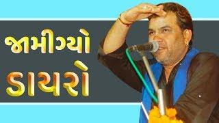 Kirtidan Gadhvi | Jamigyo Dayro With Gujarati Jokes And Comedy