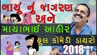 માયાભાઈ આહીર તદ્દન નવા જોક્સ 2018 | New jokes Mayabhai Ahir 2018 | Full Comedy jokes