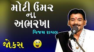 gujarati comedy audio jukebox - vijay raval new jokes