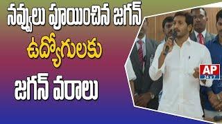 AP CM YS Jagan Jokes with Employees||Jagan Given Mind Blowing offers to Secretariat Employees|AP24x7