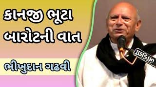 Bhikhudan gadhvi | Kanji bhuta barot | Lok Vartakar | Bhikhudan gadhvi 2019 |  Jokes | New dayro