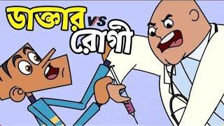 Bangla Dubbing Cartoon | Doctor vs Pertient | Bangla Funny Video | Boltu Jokes 2019