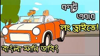 বল্টু এবার লং ড্রাইভে ????????Bangla Funny Jokes 2018।।Boltu ebar Long Drive e।।Comedy Buzz