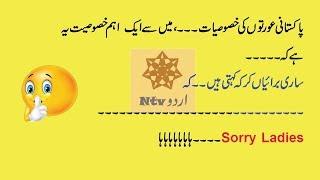 facts n jokes in urdu by ntv urdu 2018| jokes on sardar n pathan