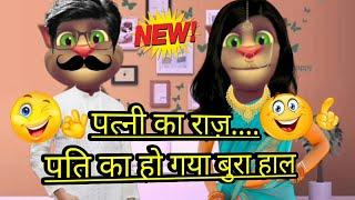 पत्नी का राज़ ! Pati patni ki ladai ! Talking tom comedy ! Hindi jokes! bolta comedy