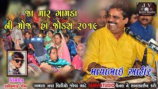 Mayabhai Ahir jokes live program 2019 Gujarati full comedy full HD video કાઠિયાવાડી મોજ માયાભાઈ આહીર