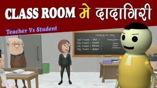 MAKE JOKE ON:- CLASS ROOM ME DADAGIRI | TEACHER VS STUDENT (KOMEDY KE KING NEW VIDEO)