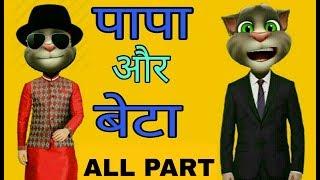 talking tom baap beta funny jokes /father son funny comedy jokes -talking tom hindi
