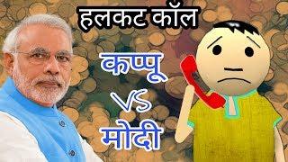 NAGPUR KE JOKES || HALKAT CALL || KAPPU VS MODI || NKJ || MAKE JOKE OF