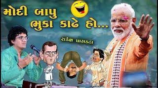 મોદી બાપુ ભુકા કાઢે હો 2019 New Jokes | Narendra Modi Jokes 2019 | Gujarati Jokes | Gujarati dayro