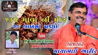 Mayabhai Ahir  Gujarati Lok Dayro jokes માયાભાઈ આહીર ગુજરાતી જોક્સ લોક ડાયરા 2019 Kathiyawadi moj