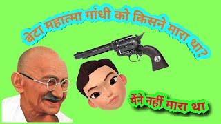 Gandhi g ko kisne mara tha PAPPU|| Jokes Day || school kyu Nahi  Aaye