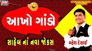 Gujarati Jokes on Uttar Gujarat Mehsana - આખો ગાંડો | Mahesh Desai Full Show | Gujju Comedy Bites
