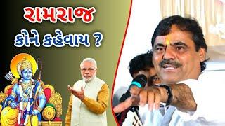 રામરાજ આવું હોય | માયાભાઈ આહીર | Mayabhai ahir | Ramraj | Narendra modi | Jokes | Comedy | 2019