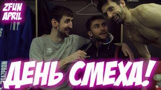 ZFun | April 2019 | Приколы на 1 апреля! / Jokes on April 1st!