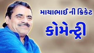 Mayabhai Ahir 2018 | Mayabhai Ni Cricket Commentary | Gujarati Jokes And Comedy