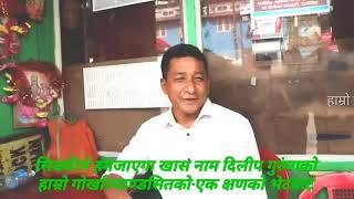 Dilip Gurung - Sikkim Jokes (हमजाएगाको गफ) ko Interview