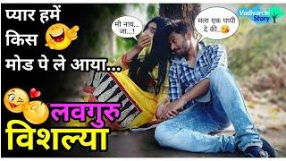 Love Guru Vishlya | लवगुरु विशल्या | Marathi funny/ comedy video | Breakup | Love story |
