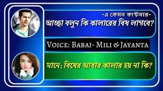 E kemon customer- (এ কেমন কাস্টমার)- Funny Love Story- Voice: Babai- Mili & Jayanta