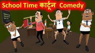 SCHOOL TIME | स्कूल टाइम | Teacher Student Jokes | Kaddu Joke Hindi Comedy | School Classroom Comedy