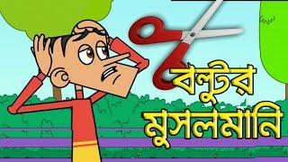 বল্টুর মুসলমানি বল্টু জোকস ???????? Bangla new funny jokes video ।। boltur musulmani।। Mairala Tube
