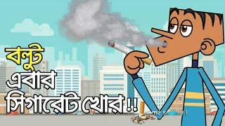 বল্টু এবার কঠিন সিগারেট খোর ???????? Bangla New Funny Jokes।। Chain Smoker Man Boltu ।। Mairala Tube