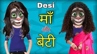 माँ और बेटी - Maa Vs Beti Talking Tom Funny Video | Jokes | Billu ki comedy | billi ki Comedy