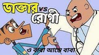 Bangla dubbing cartoon | doctor vs pertient | Bangla funny video | Boltu jokes 2019