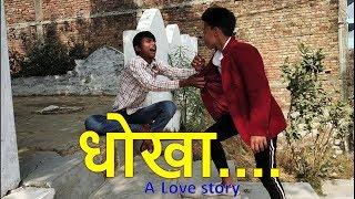 धोखा.... A Love story | Funny Video | Comedy Scene ???????????????????? by Sahagal Production