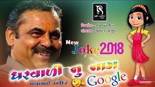 Mayabhai Ahir New Jokes 2018  | માયાભાઈ આહીર જોક્સ  |  PATNI NU NAAM GOOLG |