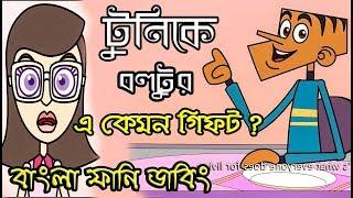 টুনিকে বল্টুর এ কেমন গিফট ????????Bangla Funny Jokes 2018।। Tuni ke boltur e kemon Gift।। Comedy Buz