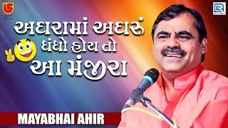 Mayabhai Ahir New Jokes | અઘરામાં અઘરું ધંધો હોય તો આ મંજીરા | Mayabhai Ahir Comedy | Khorai Live