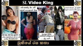 Bukiye Rasa Katha - 26 FB Jokes Sinhala