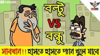 বল্টু VS বন্ধু │Boltu VS Friend │Bangla Funny Jokes│Cartoon Jokes Dubbing 2018│funvox